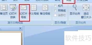 ppt如何设置幻灯片母版 ppt如何设置幻灯片母版
