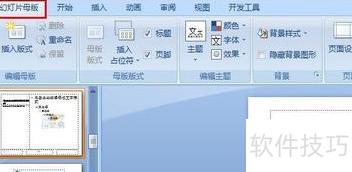ppt如何设置幻灯片母版 ppt如何设置幻灯片母版