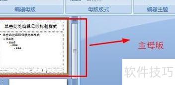 ppt如何设置幻灯片母版 ppt如何设置幻灯片母版