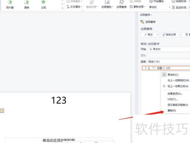 ppt动效怎么取消 ppt动效怎么取消