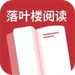 落叶楼阅读app