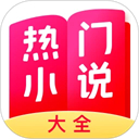 热门小说大全免费版