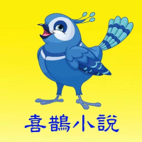 喜鹊小说免费阅读版