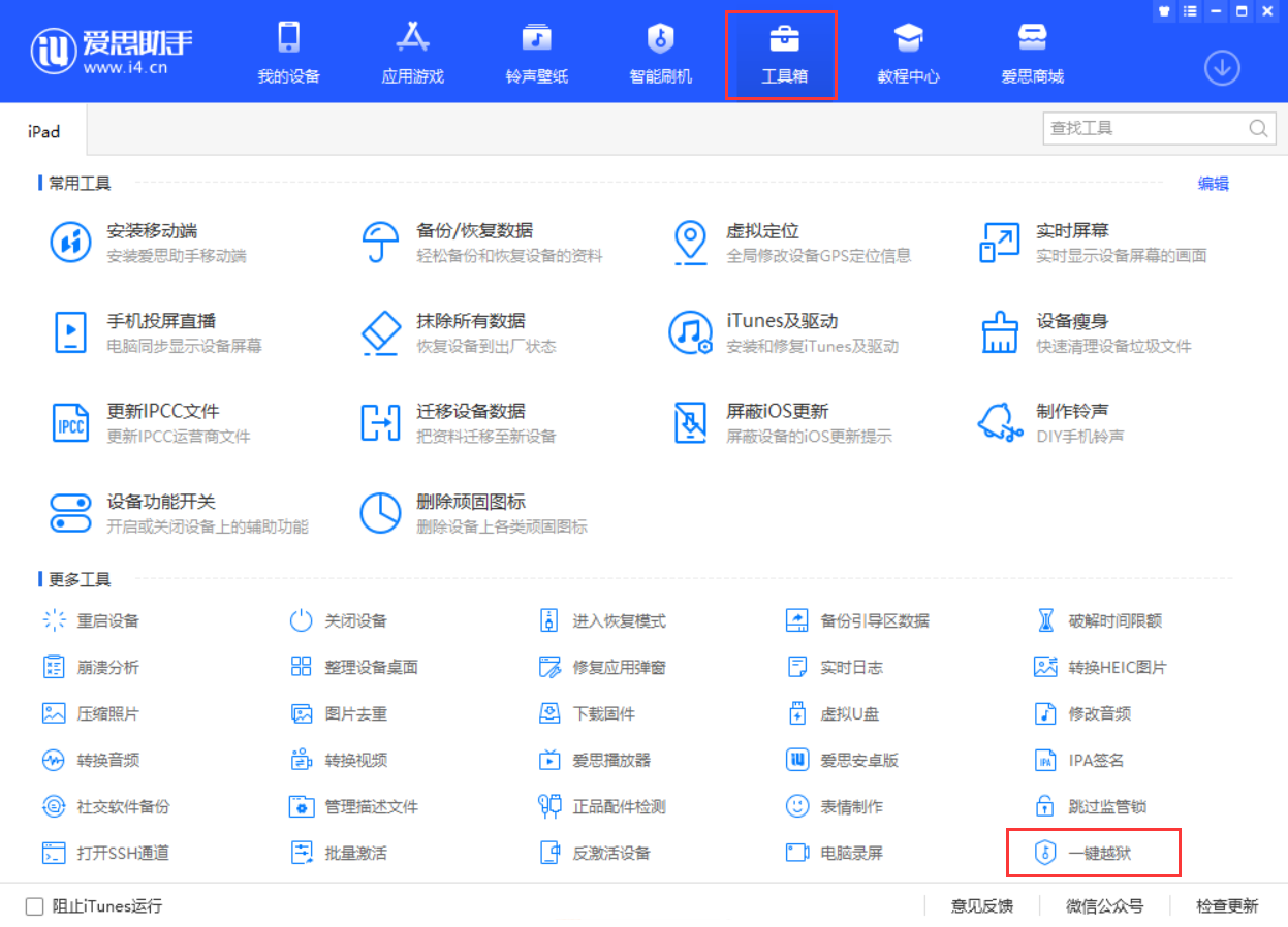如何利用爱思助手越狱苹果设备 如何利用爱思助手越狱苹果设备