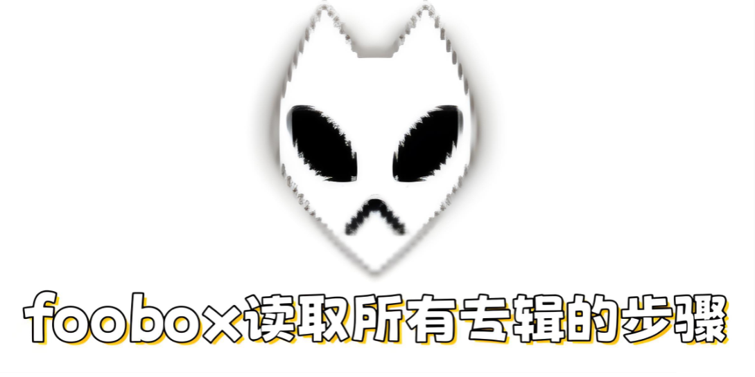 foobox怎么读取所有专辑 foobox怎么读取所有专辑