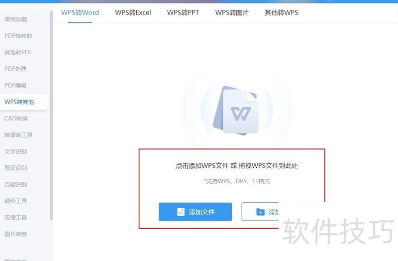 怎么将wps转为word 怎么将wps转为word