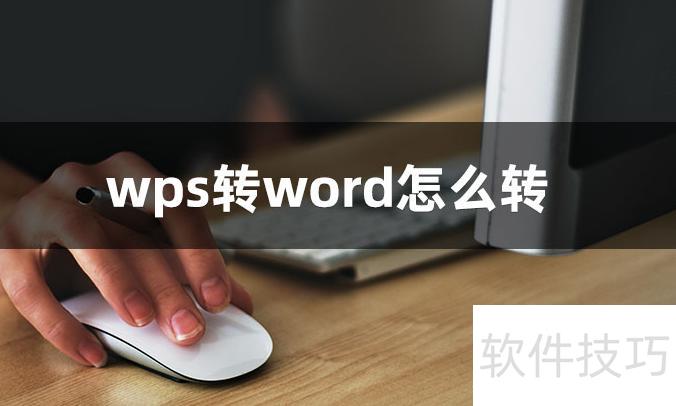 怎么将wps转为word 怎么将wps转为word