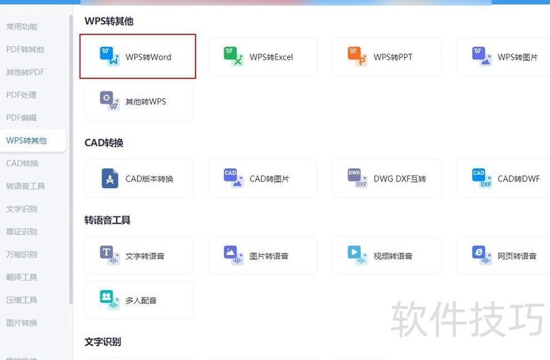 怎么将wps转为word 怎么将wps转为word