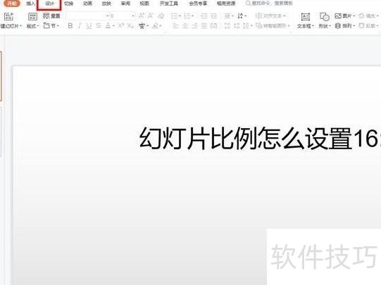 如何把ppt的显示比例调整为16 如何把ppt的显示比例调整为16