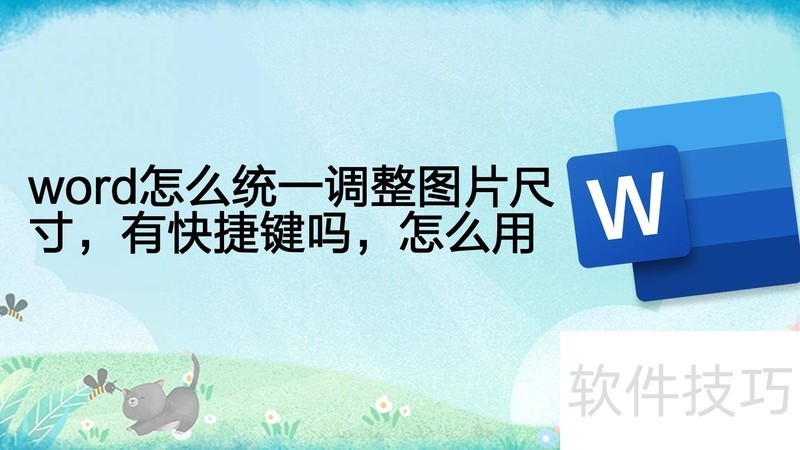 word怎么统一调整图片尺寸 word怎么统一调整图片尺寸