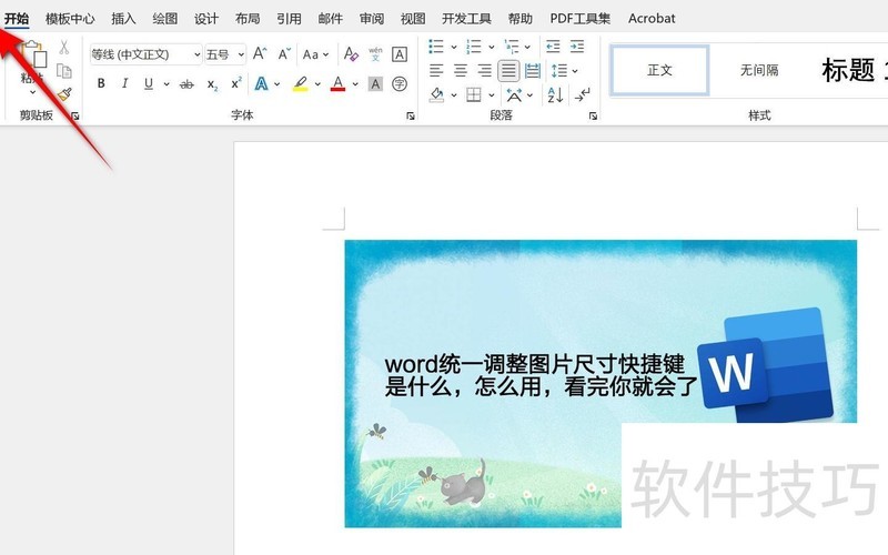word怎么统一调整图片尺寸 word怎么统一调整图片尺寸