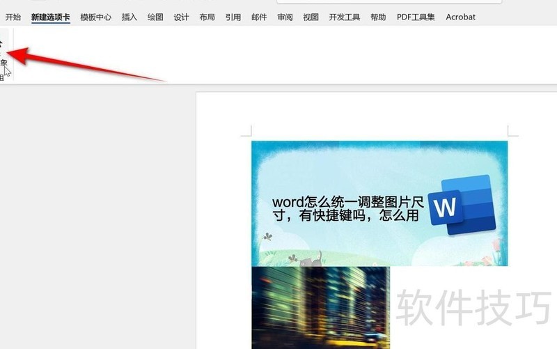 word怎么统一调整图片尺寸 word怎么统一调整图片尺寸