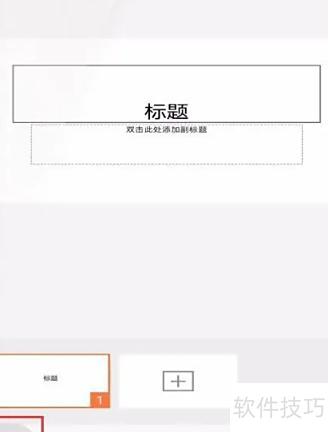 如何用手机做ppt课件 如何用手机做ppt课件