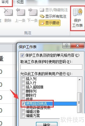 EXCEL受保护工作表巧用筛选功能 EXCEL受保护工作表巧用筛选功能