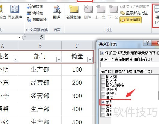 EXCEL受保护工作表巧用筛选功能 EXCEL受保护工作表巧用筛选功能