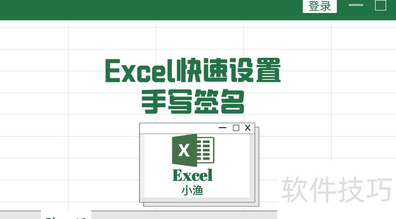 excel快速设置手写签名 excel快速设置手写签名