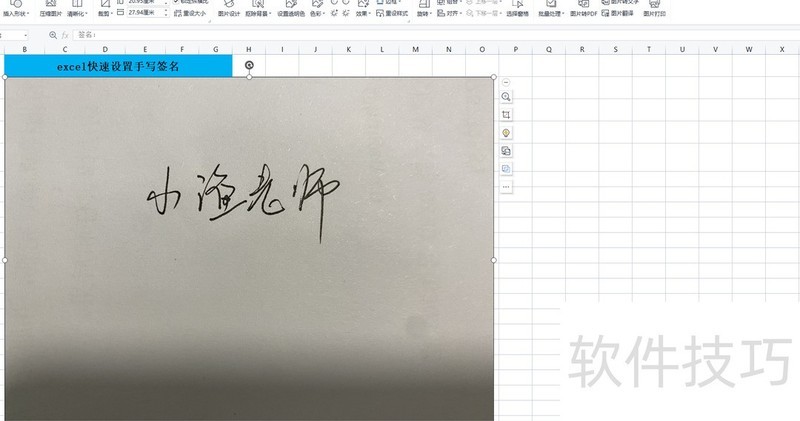 excel快速设置手写签名 excel快速设置手写签名