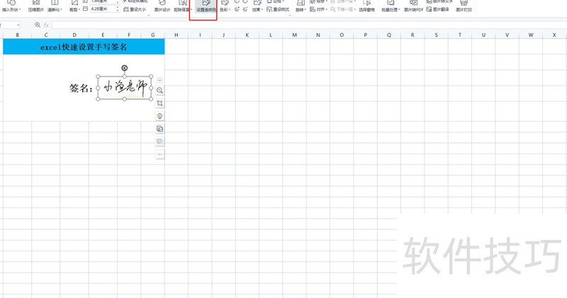 excel快速设置手写签名 excel快速设置手写签名