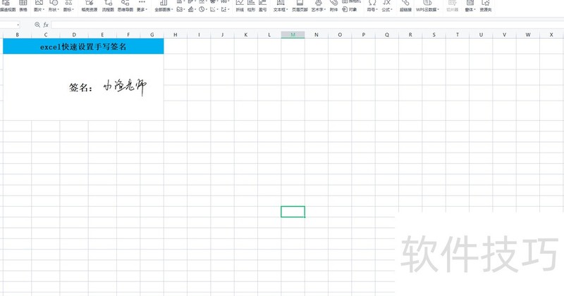 excel快速设置手写签名 excel快速设置手写签名
