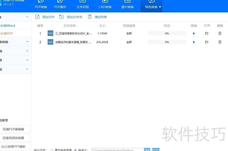 caj文件怎么转换成word caj文件怎么转换成word
