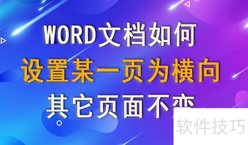 word怎么单独设置一页为横向 word怎么单独设置一页为横向
