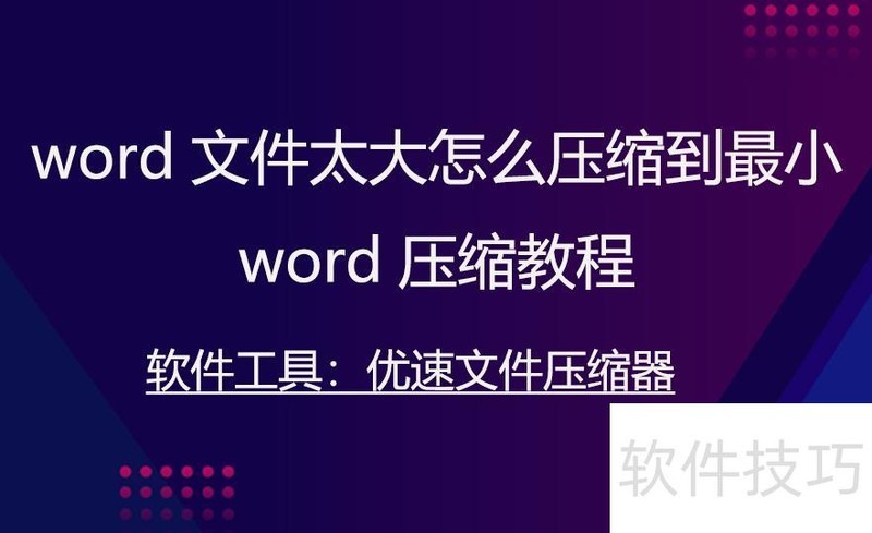 word文件太大怎么压缩到最小 word文件太大怎么压缩到最小