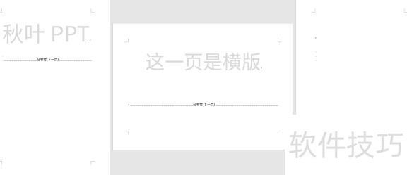 老板让我在竖向Word中插入横向表格 老板让我在竖向Word中插入横向表格