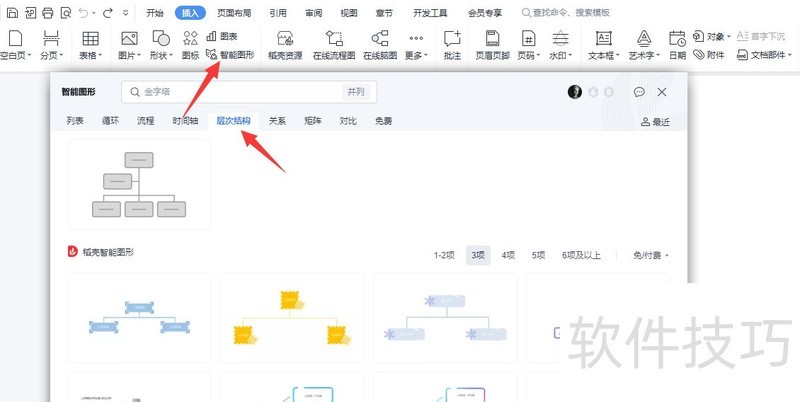 word文档怎么做组织结构图 word文档怎么做组织结构图
