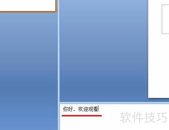 ppt放映时如何显示备注 ppt放映时如何显示备注