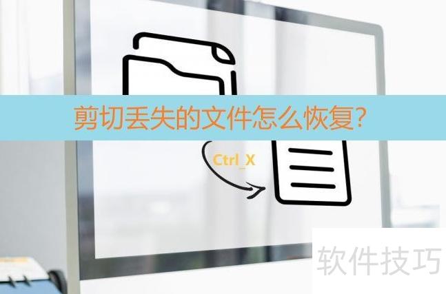 剪切的文件怎么恢复 剪切的文件怎么恢复