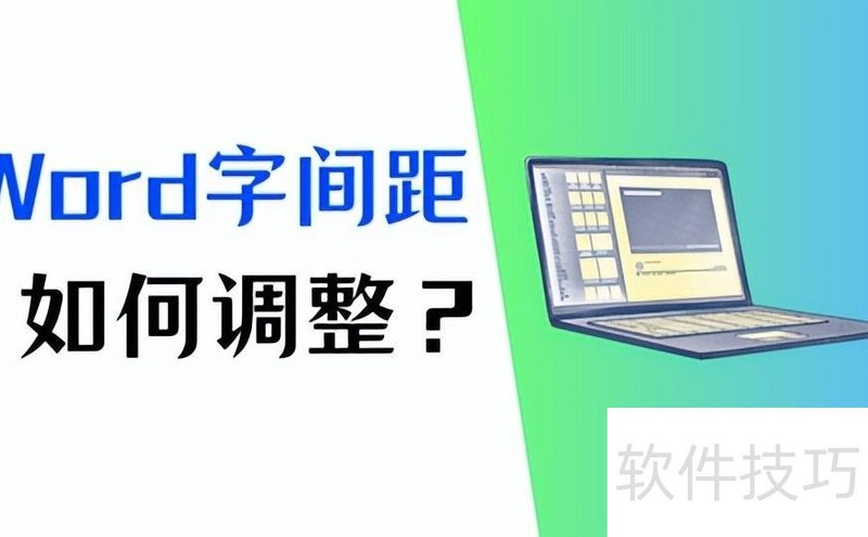 Word字间距怎么调整 Word字间距怎么调整