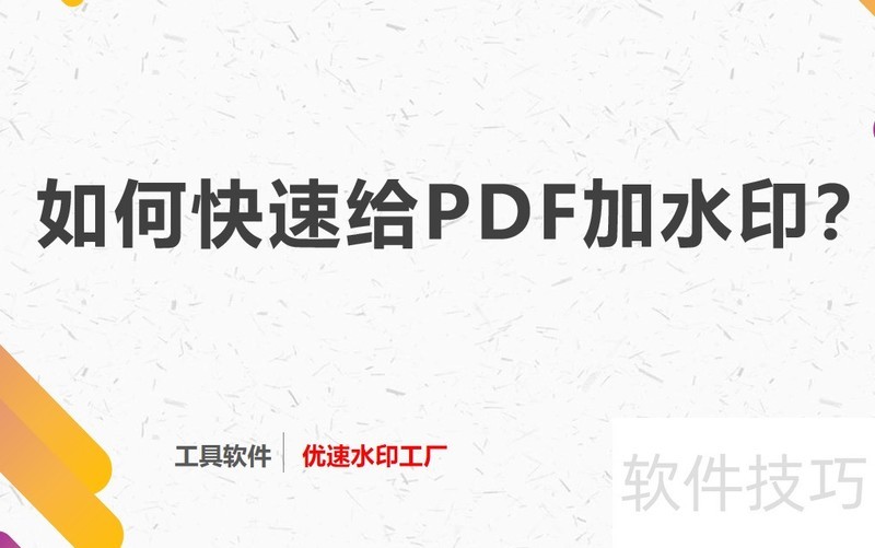 如何给PDF加水印 如何给PDF加水印