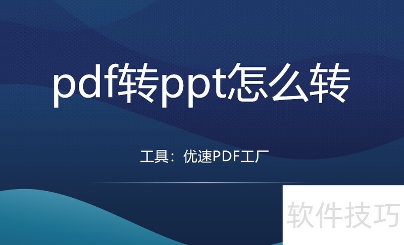 pdf转ppt怎么转? pdf转ppt怎么转?