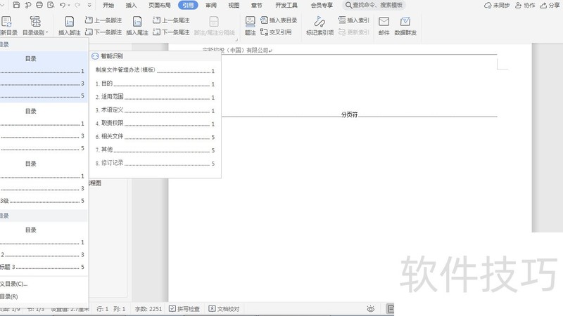 word中如何设置目录 word中如何设置目录