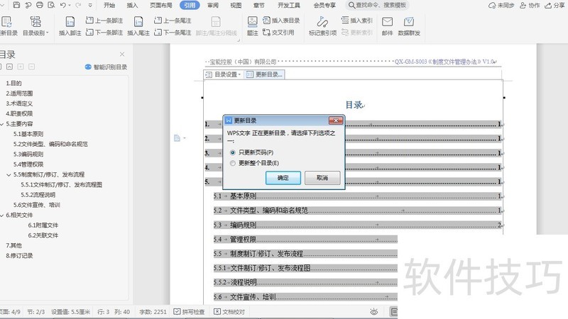 word中如何设置目录 word中如何设置目录