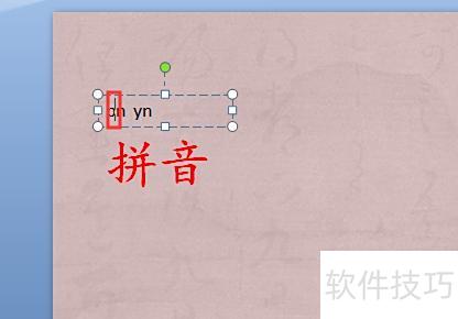 用ppt怎么注音 用ppt怎么注音