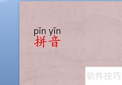 用ppt怎么注音 用ppt怎么注音