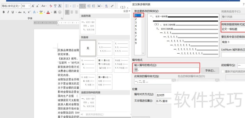 Word怎么设置多级标题 Word怎么设置多级标题
