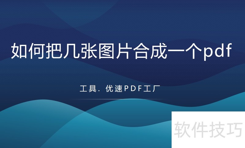 如何把几张图片合成一个pdf? 如何把几张图片合成一个pdf?