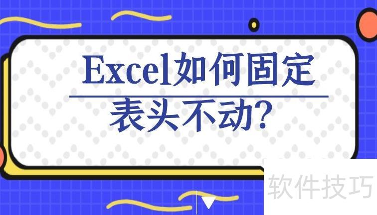 Excel如何使用冻结窗格 Excel如何使用冻结窗格