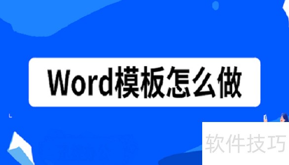 Word模板怎么做 Word模板怎么做
