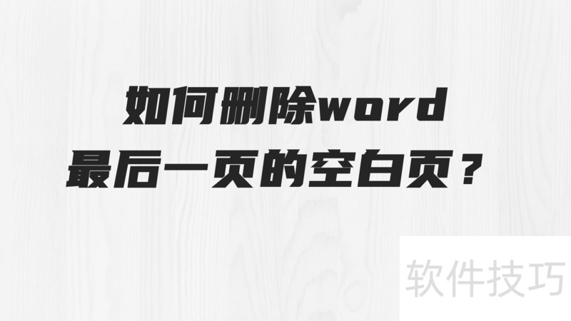 如何删除word最后一页的空白页 如何删除word最后一页的空白页