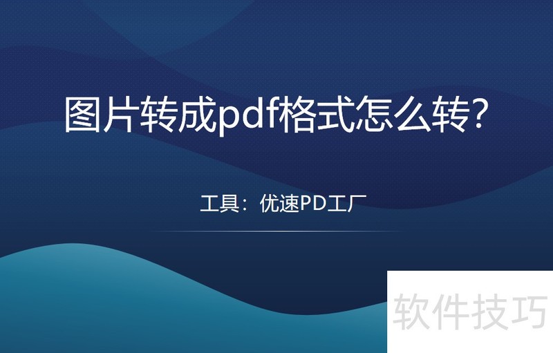 图片转成pdf格式怎么转? 图片转成pdf格式怎么转?