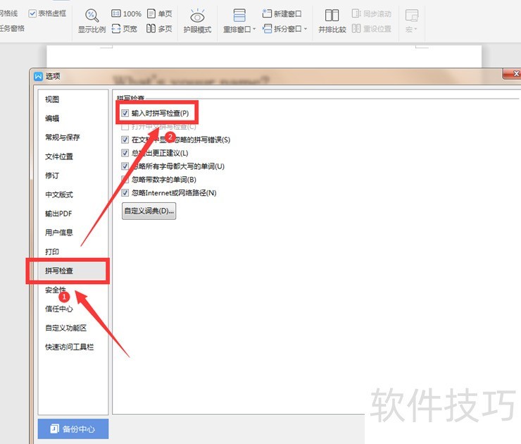 怎样启动Word的拼写检查功能 怎样启动Word的拼写检查功能