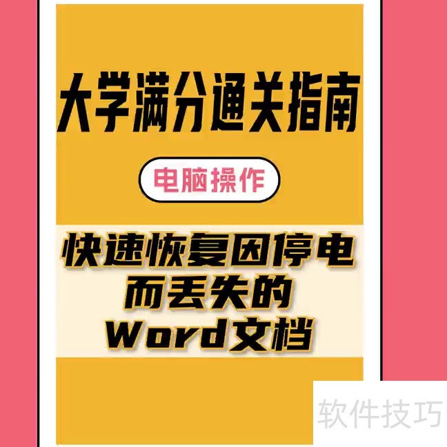 如何找回丢失的Word文档 如何找回丢失的Word文档