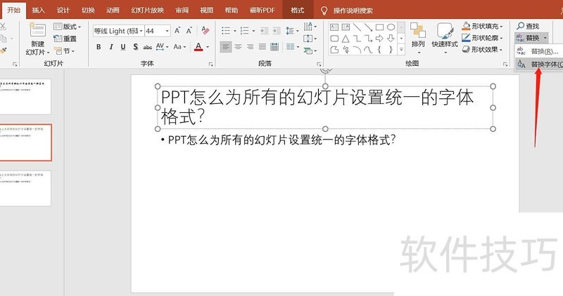 ppt中的字体怎么修改 ppt中的字体怎么修改