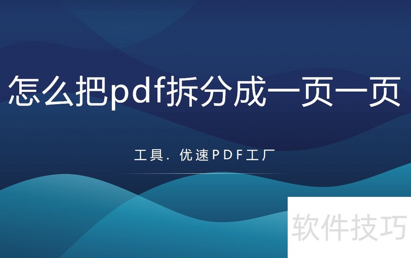 怎么把pdf拆分成一页一页 怎么把pdf拆分成一页一页