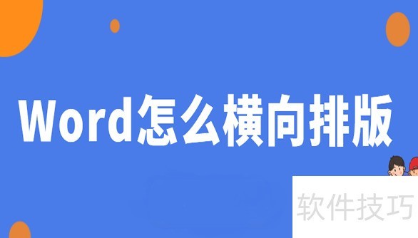 Word怎么横向排版 Word怎么横向排版