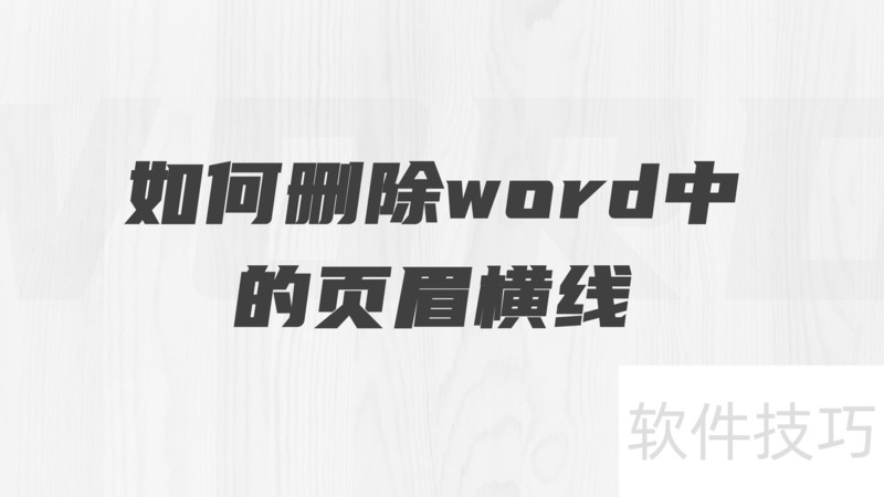 如何删除word中的页眉横线 如何删除word中的页眉横线