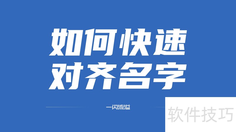 word中如何快速对齐名字 word中如何快速对齐名字